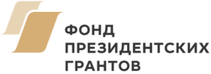 Фонд президентских грантов