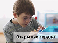 Открытые сердца